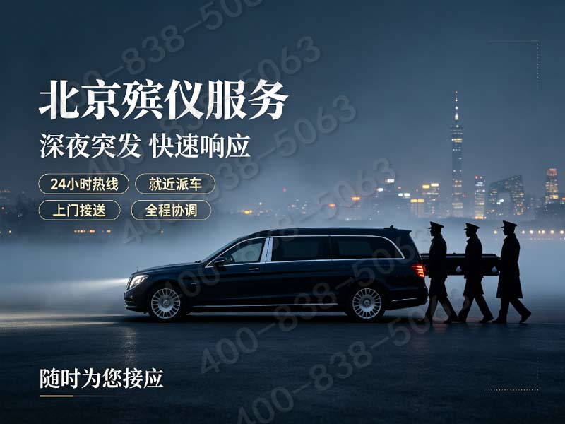 昌平殡仪服务一条龙价格包含小汤山温泉疗养院纪念服务费 查询指南